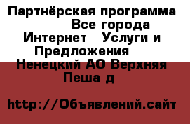 Партнёрская программа BEGET - Все города Интернет » Услуги и Предложения   . Ненецкий АО,Верхняя Пеша д.